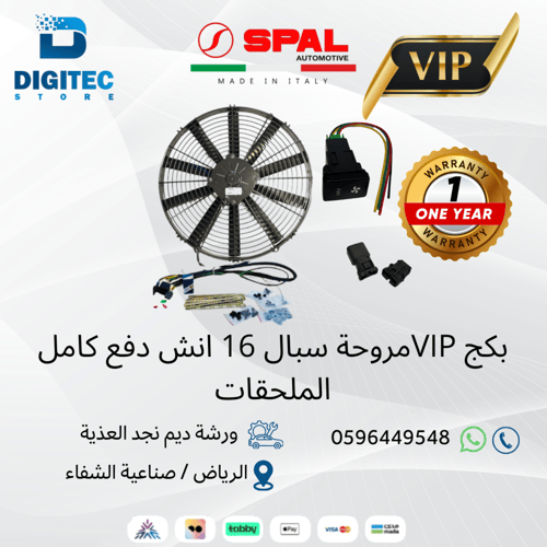 بكج مروحة سبال 16 انش دفع كامل الملحقات