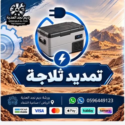 تمديد ثلاجة
