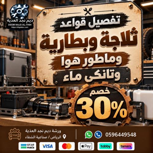 تفصيل قاعدة ثلاجة اوبطارية اوماطور هوا اوتانكي ماء