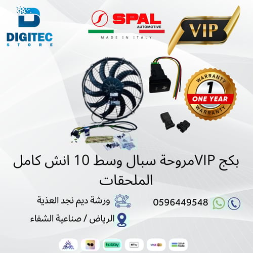 بكج مروحة سبال وسط 10 انش كامل الملحقات