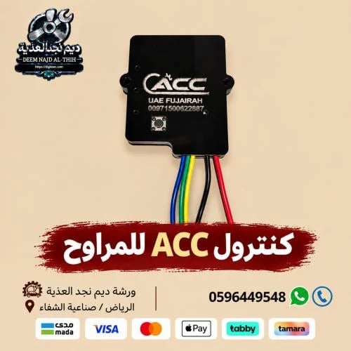 كنترول ACC للمراوح