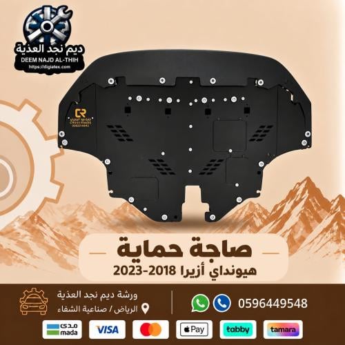 صاجة حماية هيونداي ازيرا 2018-2023 حماية كامل اسفل...