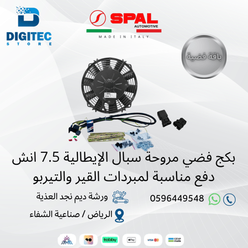 بكج مروحة سبال الإيطالية 7.5 انش دفع مناسبة لمبردا...