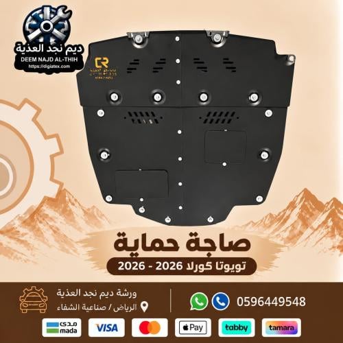 صاجة حماية تويوتا كورلا 2020-2026 حماية كامل اسفل...