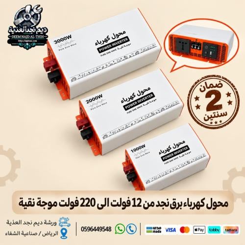 محول كهرب برق نجد من 12 فولت الى 220 فولت موجة نقي...