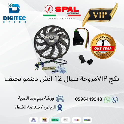 بكج مروحة سبال 12 انش دينمو نحيف