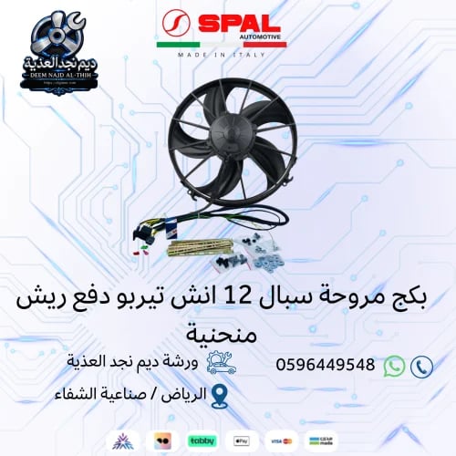 مروحة سبال 12 انش تيربو دفع ريش منحنية +كامل الملحقات
