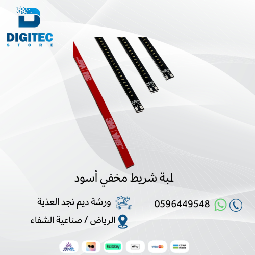 لمبة شريط مخفي أسود