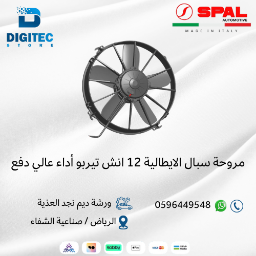 مروحة سبال الايطالية 12 انش تيربو أداء عالي دفع