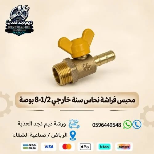 محبس فراشة نحاس سنة خارجي 8-1/2 بوصة