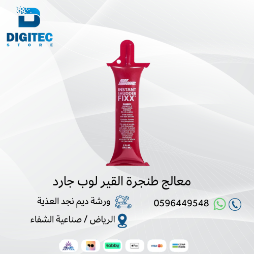 معالج طنجرة القير لوب جارد