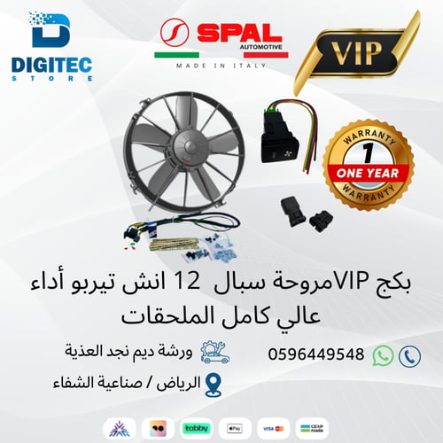 بكج مروحة سبال 12 انش تيربو أداء عالي كامل الملحقا...