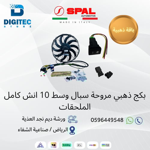 بكج مروحة سبال وسط 10 انش كامل الملحقات