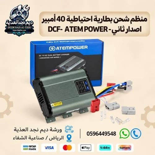 منظم شحن بطارية إحتياطية 40 أمبير ATEM POWER-DCF -...