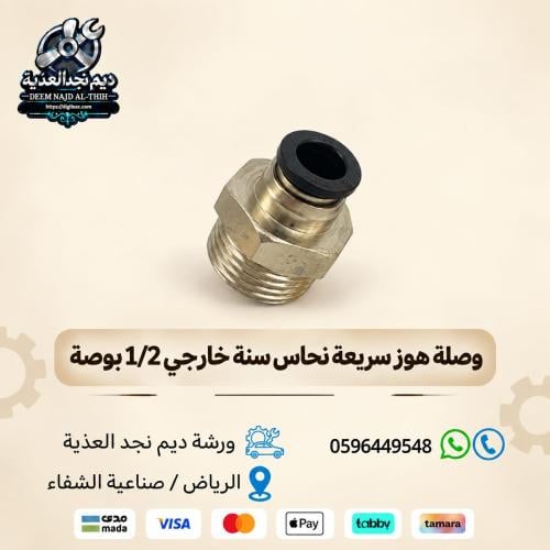 وصلة هوز سريعة نحاس سنة خارجي 1/2 بوصة