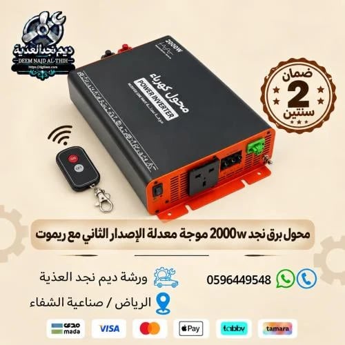 محول برق نجد 2000w موجة معدلة الإصدار الثاني مع ري...