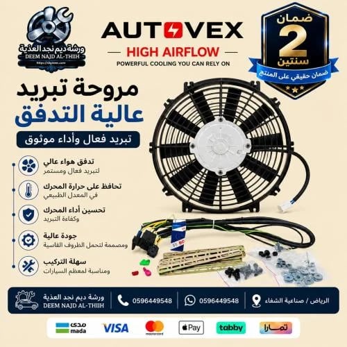 بكج مروحة أوتوفكس 12انش 80 واط