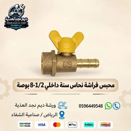 محبس فراشة نحاس سنة داخلي 8-1/2 بوصة