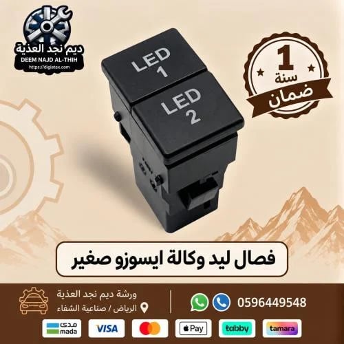 فصال ليد وكالة ايسوزو صغير