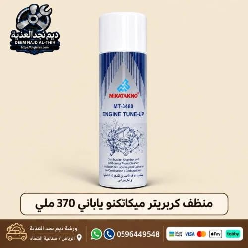 منظف كربريتر ميكاتكنو ياباني 375 ملي