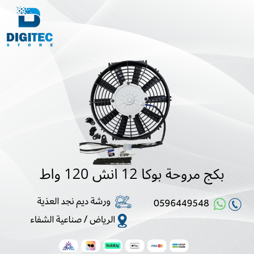 بكج مروحة بوكا 12 انش 120 واط