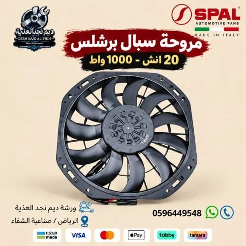 مروحة سبال برشلس 20 انش - 1000 واط (سحب )