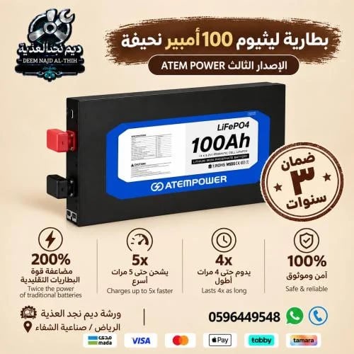 بطارية ليثيوم 100 أمبير نحيفة - الإصدار الثالث ATE...