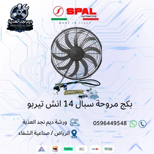 مروحة سبال 14 انش تيربو (دفع) + كامل الملحقات