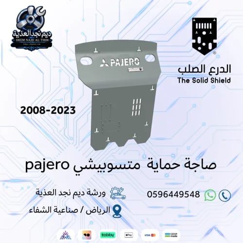 صاجة حماية متسوبيشي pajero