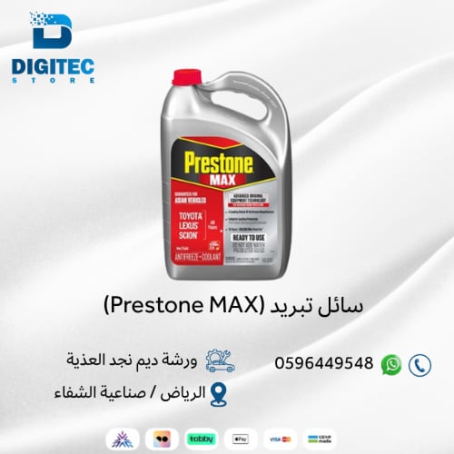 سائل تبريد (Prestone MAX)