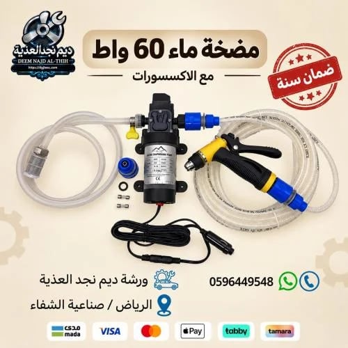 مضخة ماء 60واط مع الاكسسورات
