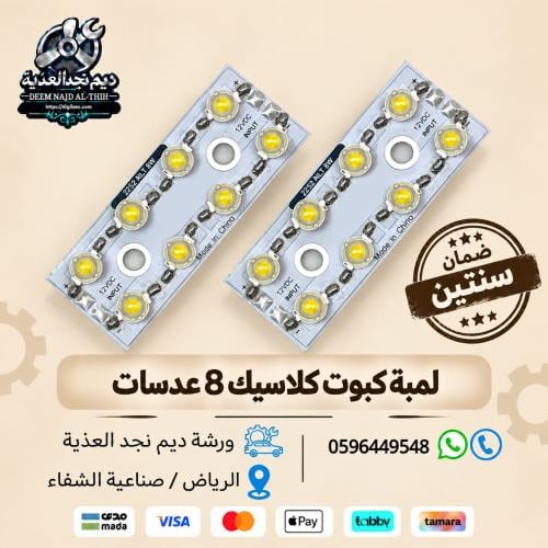 لمبة كبوت كلاسيك 8 عدسات
