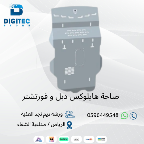صاجة هايلوكس دبل و فورتشنر