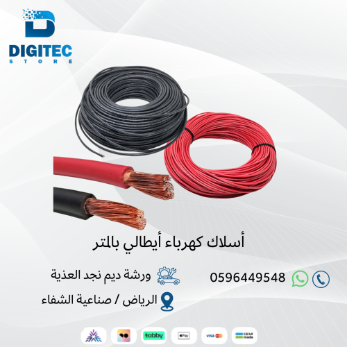 أسلاك كهرباء أيطالي بالمتر