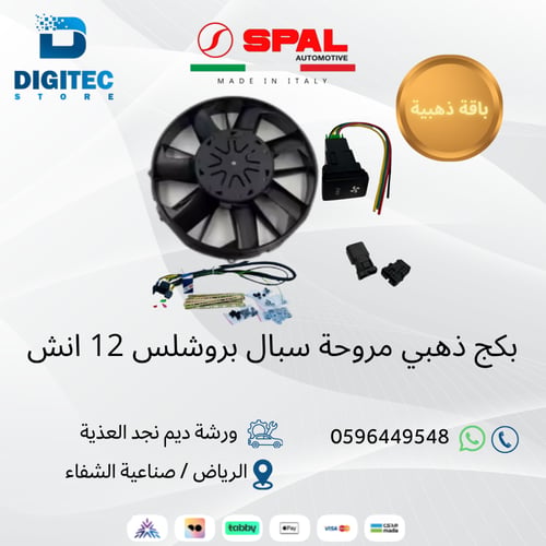 بكج مروحة سبال بروشلس 12 انش