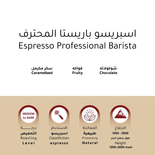 اسبريسو باريستا المحترف 250 جرام