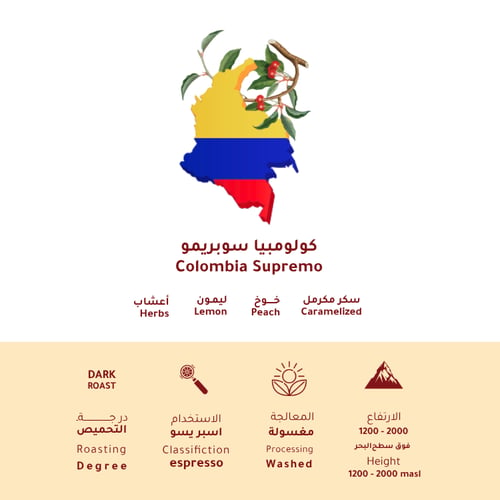 كولمبيا سوبريمو غامق 1كيلو