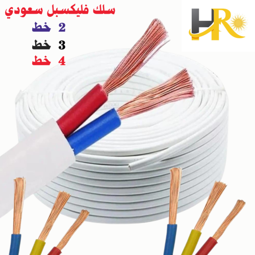 سلك فليكسبل سعودي 3*4 ملي 100 يارده