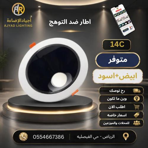 اطار كوب ضد التوهج 14سم