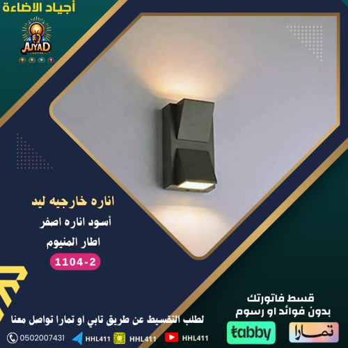 اناره ليد خارجيه اصفر اطار المنيوم