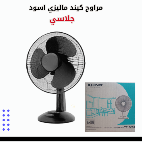 مروحه جلاسي كيند ماليزي اسود