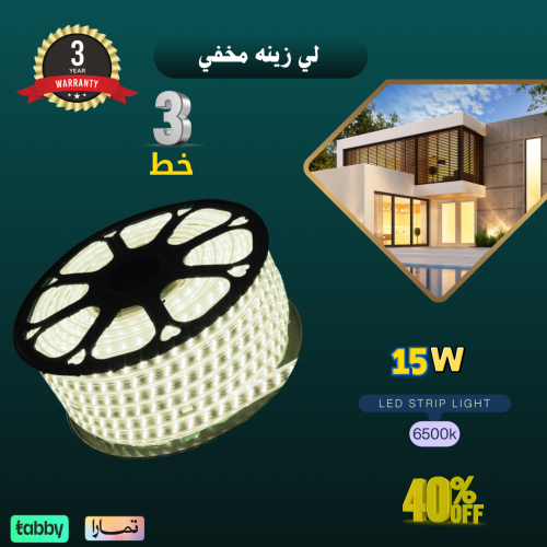 لي زينه 3 خط ابيض 15 واط