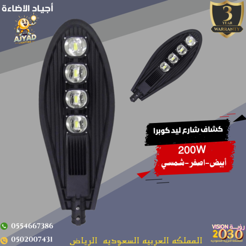 كشاف شارع ليد مع خليه 200 واط