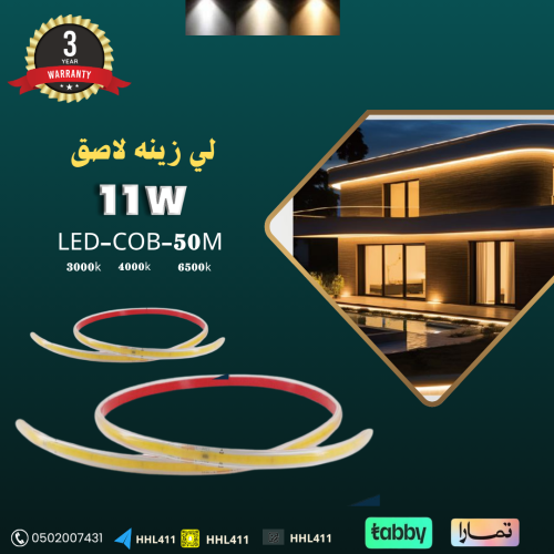لي زينه لاصق 50 متر LEd-cob