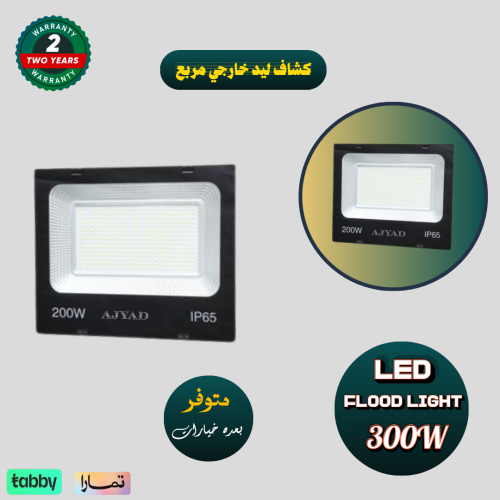 كشاف خارجي ليد مربع 300 واط