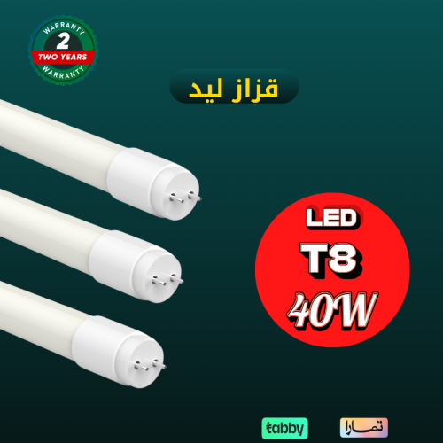 قزاز ليد 40 واط 120سم ابيض