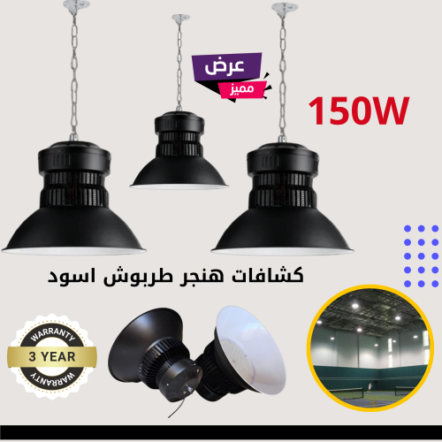 كشاف هنجر علاقي طربوش اسود 150 واط