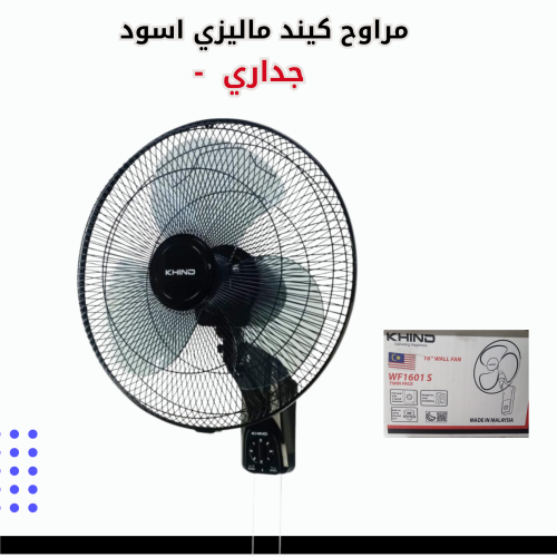 مروحه جدار كيند ماليزي اسود