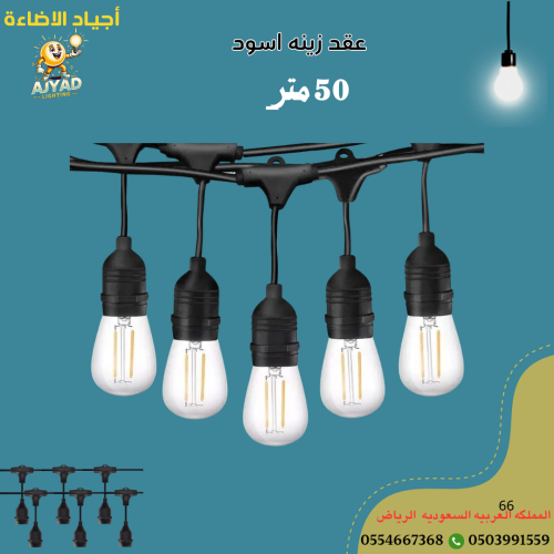 عقد زينه اسود 50 متر
