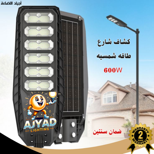 كشاف شارع طاقه شمسيه 600 واط